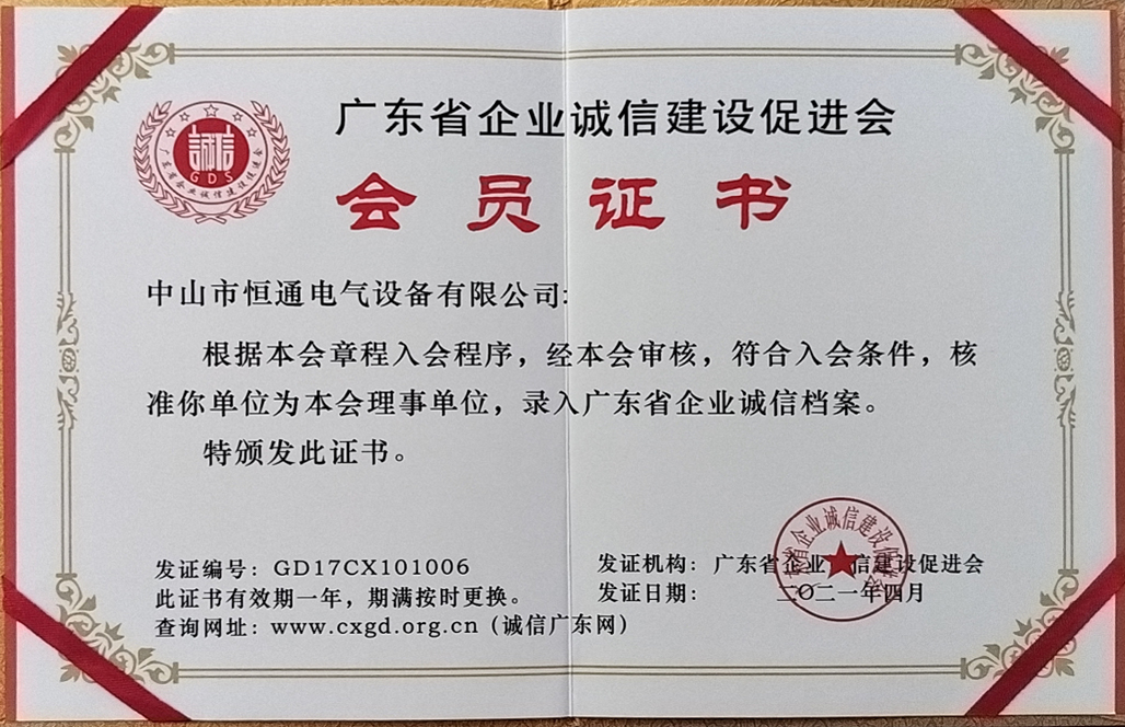 广东省企业诚信建设证书